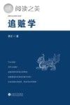 追赃学封面