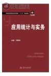 应用统计与实务封面