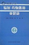 辐射、药物滥用、亚健康封面