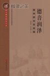 德音润泽 董仲舒名言品鉴封面