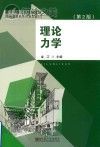 理论力学封面