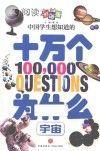 中国学生想知道的十万个为什么 宇宙 彩图版封面