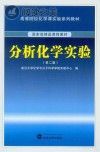 分析化学实验封面