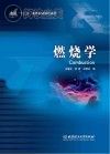 燃烧学封面