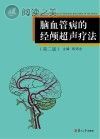 脑血管病的经颅超声疗法 第2版封面