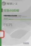 中国肿瘤整合诊治指南 胃肠间质瘤 2022封面
