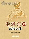 毛泽东的故事人生封面