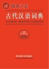 古代汉语词典 全新版封面
