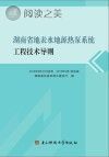 湖南省地表水地源热泵系统工程技术导则封面