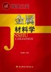 金属材料学封面
