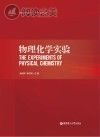 物理化学实验封面