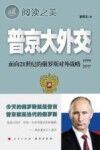 普京大外交 面向21世纪的俄罗斯对外战略 1999-2017版封面