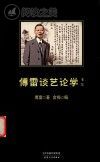 傅雷谈艺论学书简封面
