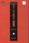 《尚书》学文献集成 朝鲜卷 第33册 尚书今古文辨伪古文十六言辨外三十种封面