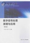 数字信号处理原理与应用 第2版封面