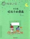 丰子恺给孩子的漫画 童心与陪伴封面