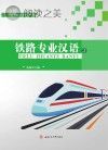铁路专业汉语 2封面