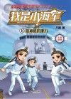 我是小海军 1 最神秘的地方封面