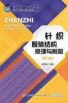 针织服装结构原理与制图 第3版封面