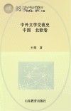 中外文学交流史 中国-北欧卷封面
