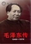 毛泽东传 1949-1976 上封面