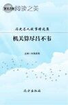历史名人故事精选集:机关算尽吕不韦封面