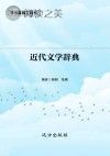 近代文学辞典封面