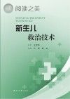 新生儿救治技术封面
