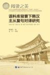 语料库背景下韩汉主从复句对译研究封面