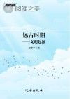 历史快餐 远古时期 文明起源封面