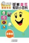 图书角快乐阅读漂流书系 图解国花知识小百科 彩图注音版封面