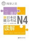 非凡·新日本语能力考试·N4读解封面