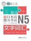 非凡·新日本语能力考试·N5文字词汇封面
