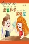 走进科学实验室封面
