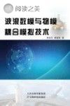 波浪数模与物模耦合模拟技术封面