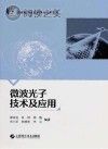 微波光子技术及应用封面