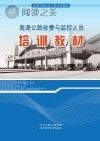 高速公路收费与监控人员培训教材封面