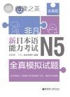 非凡·新日本语能力考试·N5全真模拟试题封面