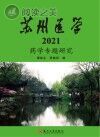 苏州医学 2021 药学专题研究封面