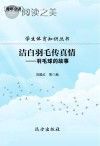 学生体育知识丛书·洁白羽毛传真情:羽毛球的故事封面