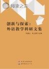 创新与探索 外语教学科研文集封面