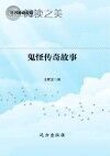鬼怪传奇故事封面