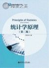 统计学原理 第2版封面