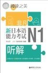 非凡·新日本语能力考试·N1听解封面