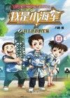 我是小海军 2 穿上爸爸的军装封面