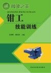钳工技能训练封面