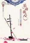 乐动我心 湖南优秀原创二胡曲集 1封面