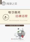 应用型人才培养“十三五”精品规划教材 电子商务法律与法规封面