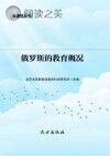 俄罗斯的教育概况封面