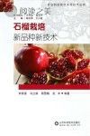 石榴栽培新品种新技术封面